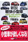 新説 軽快小型車 だから、小さいクルマに乗るのがいい! (講談社+α文庫)の詳細を見る