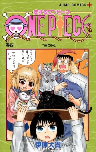 恋するワンピース 4 (ジャンプコミックス)