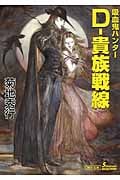 D―貴族戦線 吸血鬼(バンパイア)ハンター 24 (朝日文庫 ソノラマセレクション)
