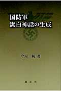 国防軍潔白神話の生成