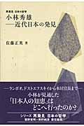 小林秀雄 近代日本の発見 (再発見 日本の哲学)