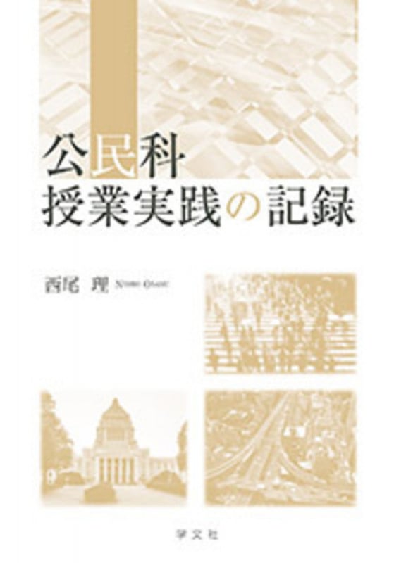 公民科授業実践の記録