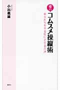 愛のコムスメ操縦術 彼女たちをやる気にさせる方法