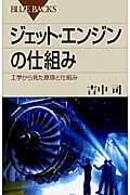 ジェット・エンジンの仕組み (ブルーバックス)の詳細を見る
