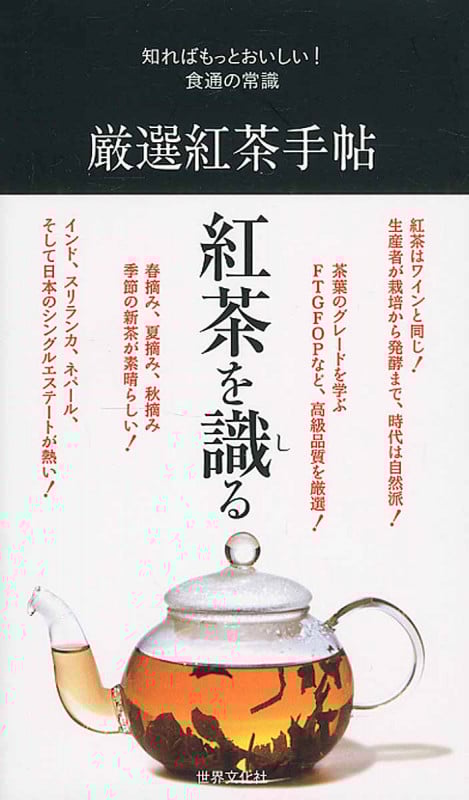 厳選紅茶手帖 (知ればもっとおいしい!食通の常識)