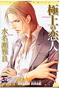 極上の恋人 (1) (アクアC)