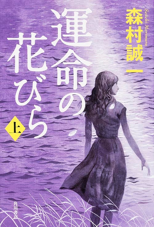 運命の花びら (上)の詳細を見る
