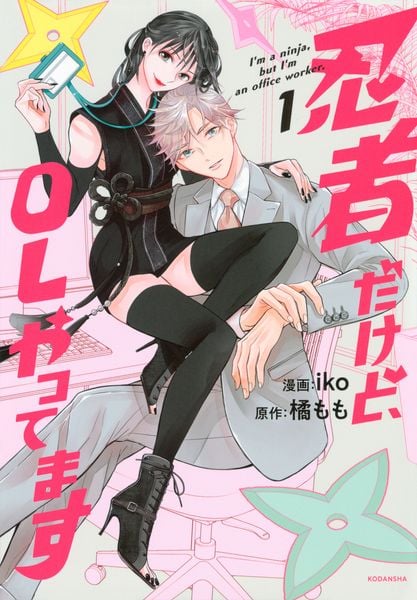 忍者だけど、OLやってます(1) (KCデラックス)