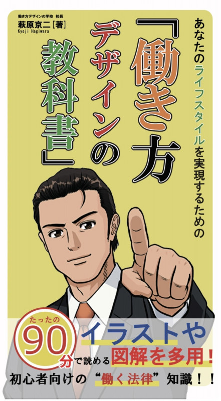 あなたのライフスタイルを実現するための『働き方デザインの教科書』 (日本放送出版社)