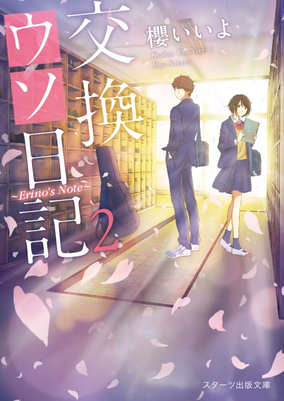 交換ウソ日記2 〜Erino's Note〜 (スターツ出版文庫)