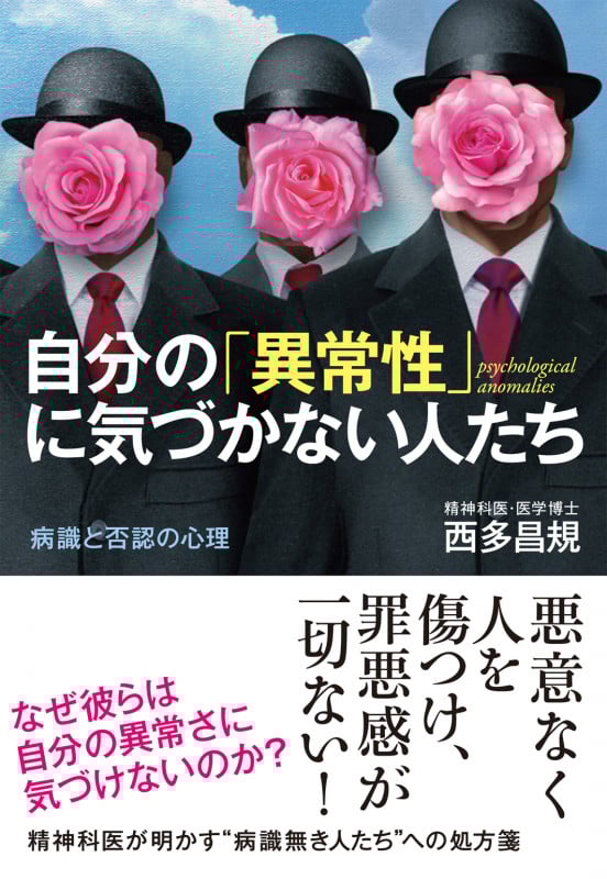 自分の「異常性」に気づかない人たち 病識と否認の心理