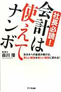 社長必読!会計は使えてナンボ