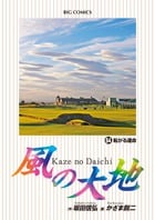 風の大地 (64) (ビッグ コミックス)