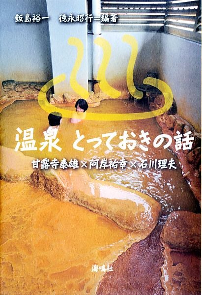 温泉とっておきの話 甘露寺泰雄×阿岸祐幸×石川理夫