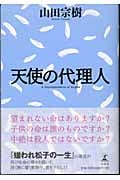 天使の代理人