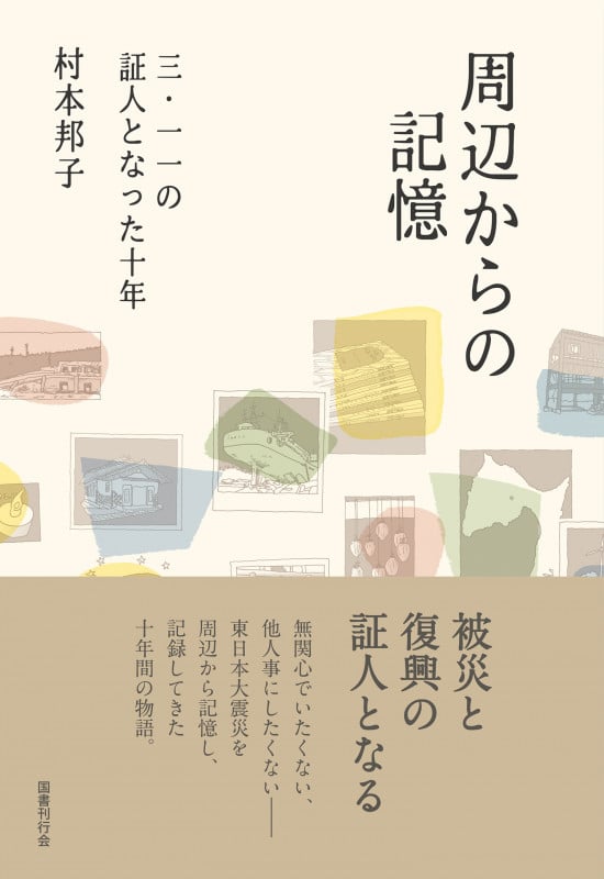 周辺からの記憶 三・一一の証人となった十年