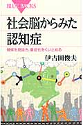 社会脳からみた認知症 徴候を見抜き、重症化をくい止める (ブルーバックス)