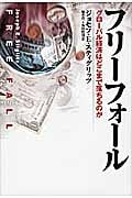 フリーフォール グローバル経済はどこまで落ちるのか
