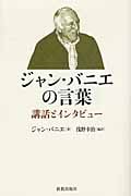 ジャン・バニエの言葉 講話とインタビュー