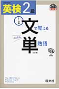 英検 文で覚える単熟語 2級 (英検 文/絵で覚える単熟語)の詳細を見る
