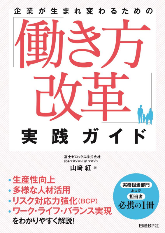 企業が生まれ変わるための「働き方改革」実践ガイド
