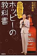 ホッピーの教科書 みんなに愛される元気な会社の作り方