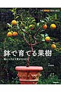 鉢で育てる果樹 植えつけから実がなるまで (別冊NHK趣味の園芸)の詳細を見る
