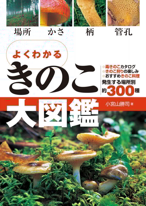 よくわかる きのこ大図鑑