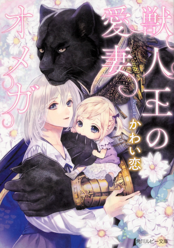 獣人王の愛妻オメガ (角川ルビー文庫)