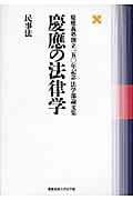 慶應の法律学 民事法 慶應義塾創立一五〇年記念法学部論文集