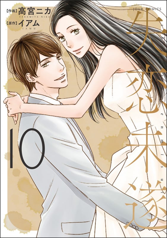 失恋未遂 (10) (ジュールコミックス)