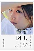 ガールズフォトの撮り方 新しい構図