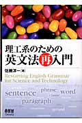理工系のための英文法再入門