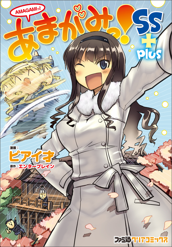 あまがみっ! SS+plus (ファミ通クリアC)
