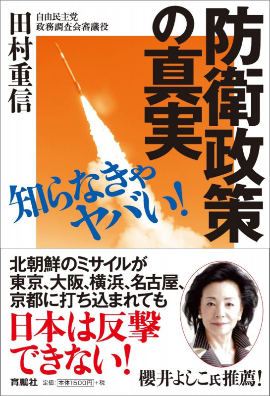 防衛政策の真実 知らなきゃヤバい!