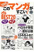 このマンガがすごい! 2009 発表!! 今年のベスト20