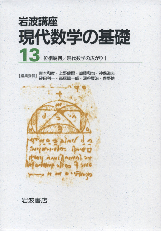 岩波講座 現代数学の基礎(第二次刊行版) 2冊セット (13)