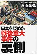 日本を貶めた戦後重大事件の裏側