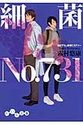 細菌No.731 (だいわ文庫)