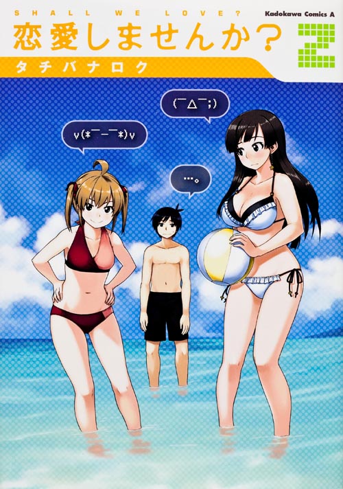 恋愛しませんか? (2) (角川Cエース)