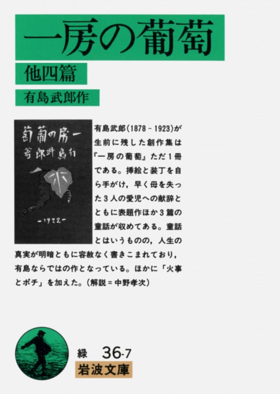 一房の葡萄 他4篇 (岩波文庫)