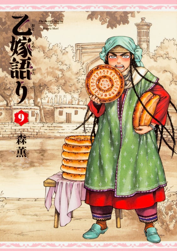 乙嫁語り (9) (ハルタC)