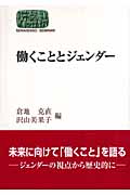 働くこととジェンダー (世界思想ゼミナール)