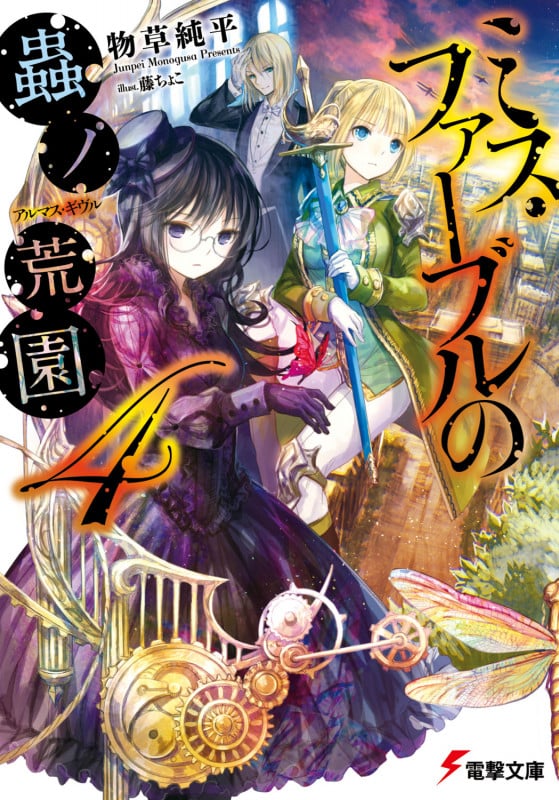 ミス・ファーブルの蟲ノ荒園4 (電撃文庫)