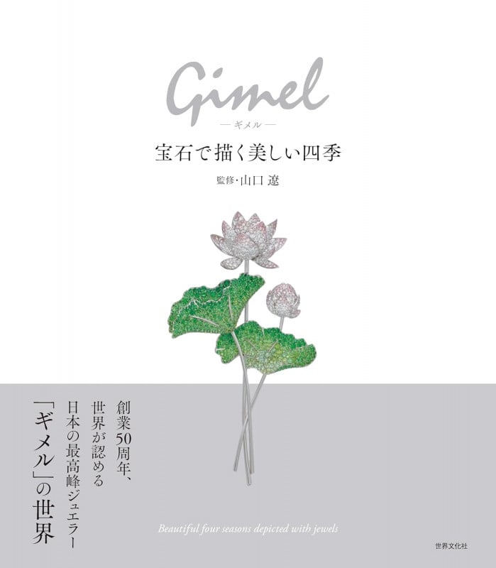 Gimel-ギメル- 宝石で描く美しい四季