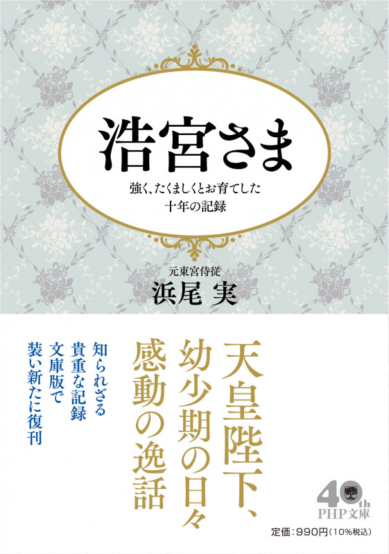 浩宮さま 強く、たくましくとお育てした十年の記録 (PHP文庫)