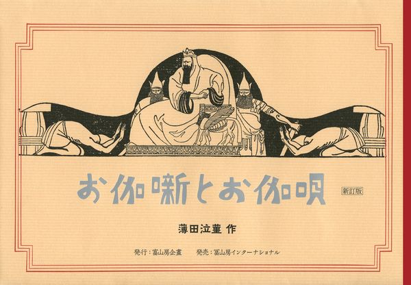 お伽噺とお伽唄 新訂版