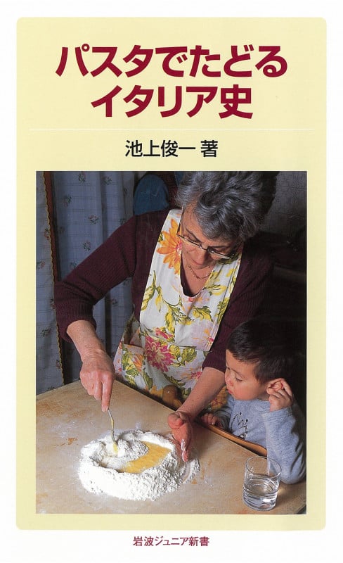 パスタでたどるイタリア史 (岩波ジュニア新書)