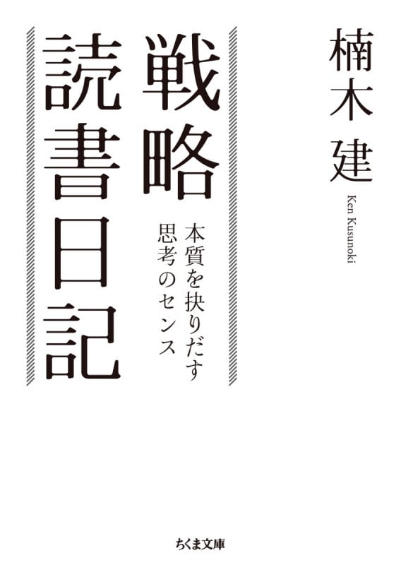 戦略読書日記 本質を抉りだす思考のセンス (ちくま文庫 く-31-1)