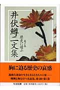 井伏鱒二文集 4 歴史に遊ぶ